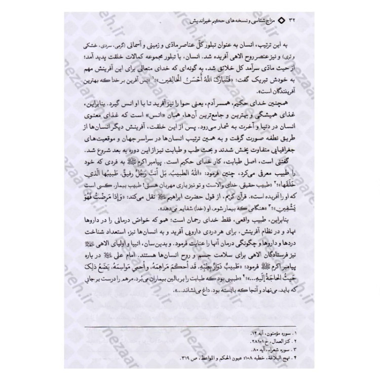 کتاب مزاج شناسی و نسخه های حکیم خیراندیش (به همراه آیات و روایات و دیدگاه حکما و اطبای اسلامی مقدم و معاصر)