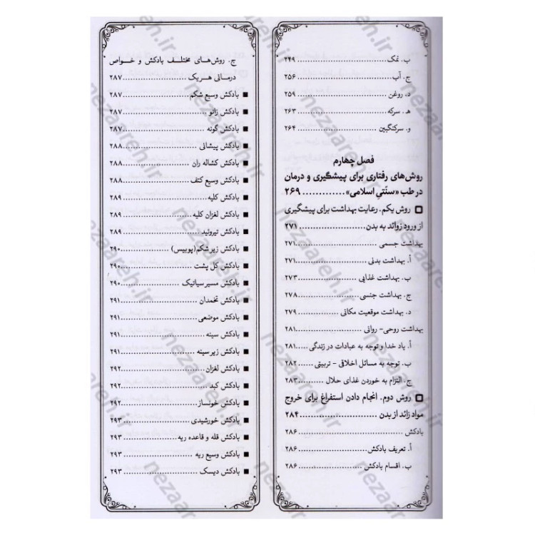 کتاب مزاج شناسی و نسخه های حکیم خیراندیش (به همراه آیات و روایات و دیدگاه حکما و اطبای اسلامی مقدم و معاصر)