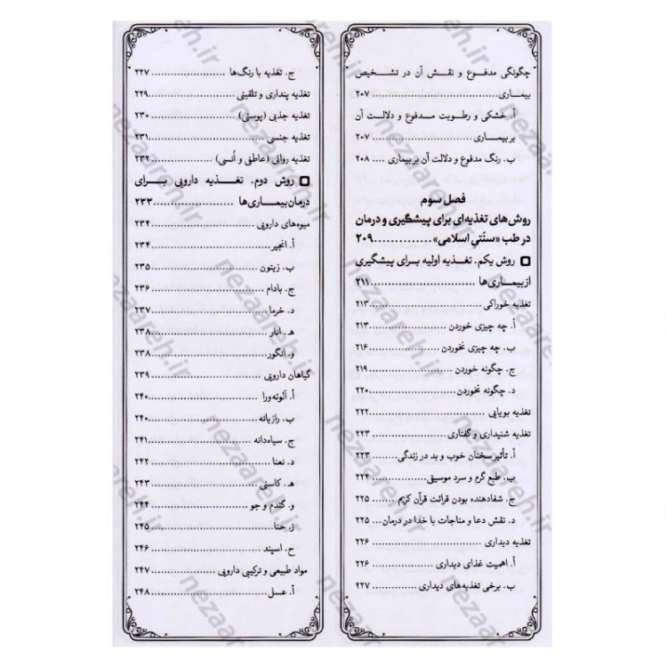 کتاب مزاج شناسی و نسخه های حکیم خیراندیش (به همراه آیات و روایات و دیدگاه حکما و اطبای اسلامی مقدم و معاصر)