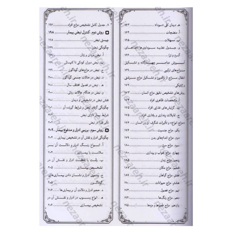 کتاب مزاج شناسی و نسخه های حکیم خیراندیش (به همراه آیات و روایات و دیدگاه حکما و اطبای اسلامی مقدم و معاصر)