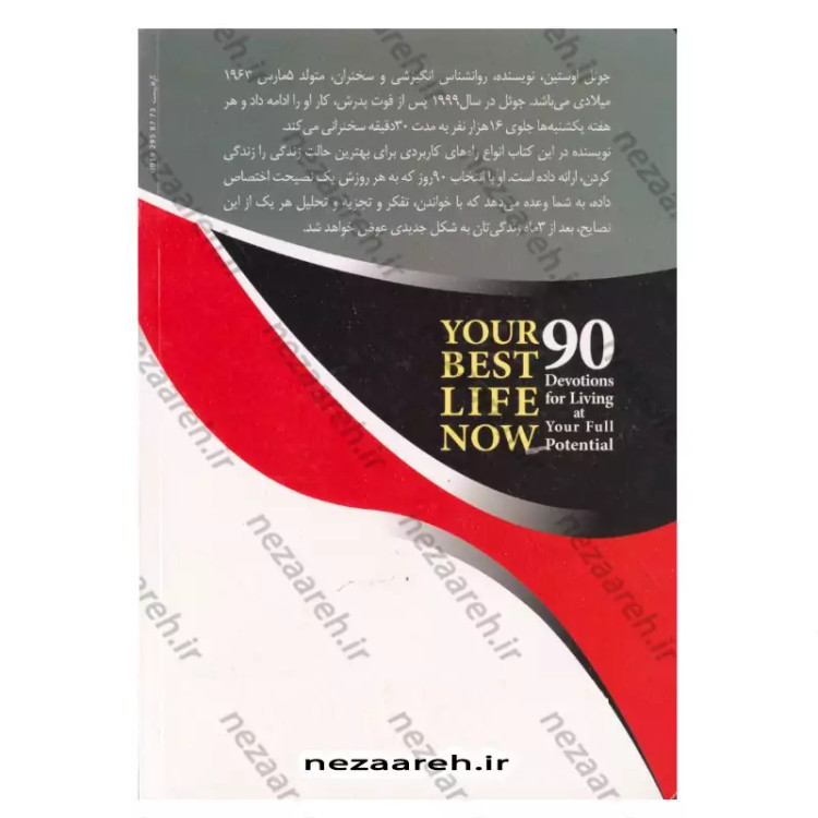 کتاب زندگی عالی را تجربه کنید (90 فداکاری با تمام توان برای ساختن بهترین زندگی) اثر جوئل اوستین