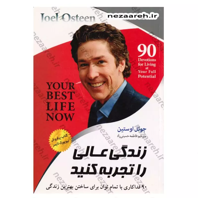 کتاب زندگی عالی را تجربه کنید (90 فداکاری با تمام توان برای ساختن بهترین زندگی) اثر جوئل اوستین