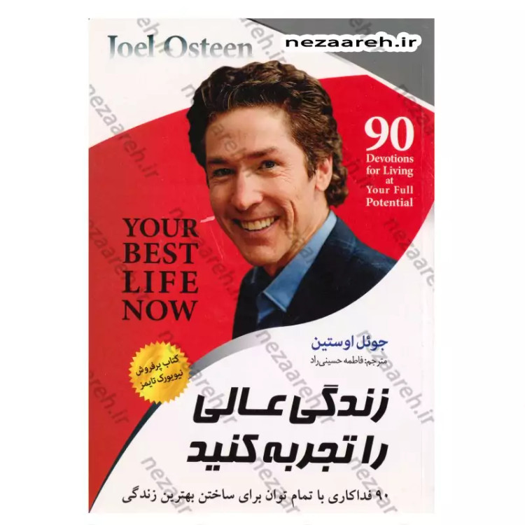 کتاب زندگی عالی را تجربه کنید (90 فداکاری با تمام توان برای ساختن بهترین زندگی) اثر جوئل اوستین