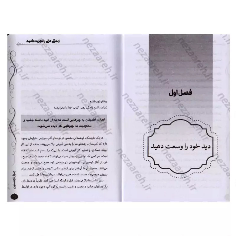 کتاب زندگی عالی را تجربه کنید (90 فداکاری با تمام توان برای ساختن بهترین زندگی) اثر جوئل اوستین