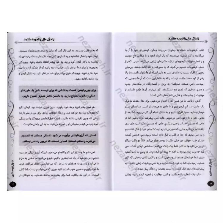کتاب زندگی عالی را تجربه کنید (90 فداکاری با تمام توان برای ساختن بهترین زندگی) اثر جوئل اوستین