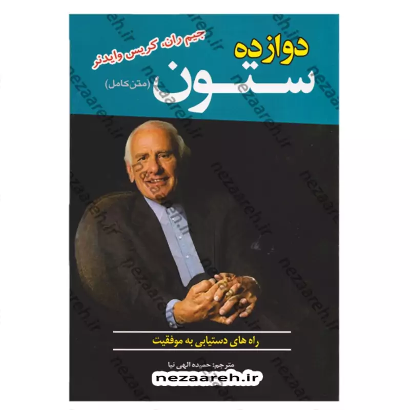 کتاب دوازده ستون موفقیت (درآمد هر کس رابطه ای مستقیم با رشد فردی او دارد) اثر جیم ژان و کریس وایدنر