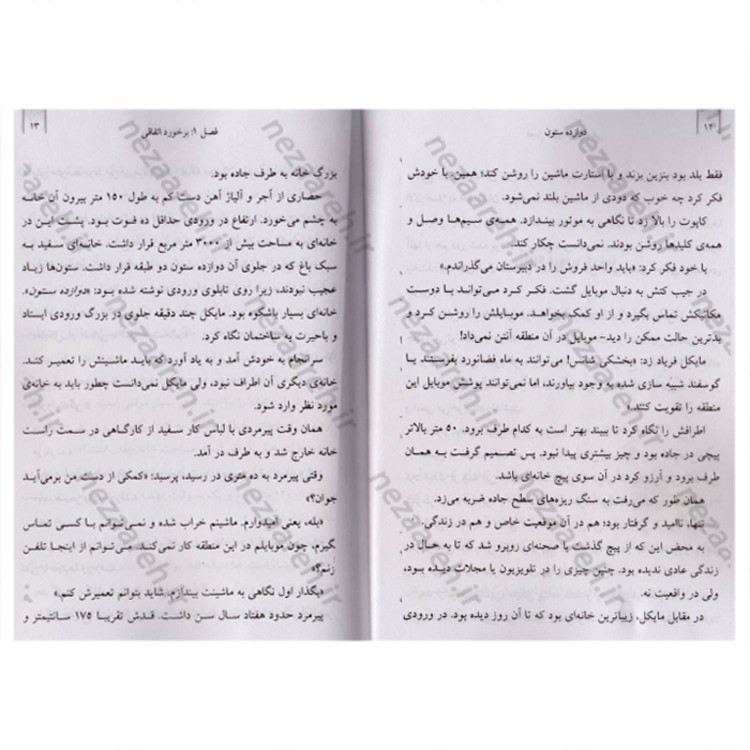 کتاب دوازده ستون موفقیت (درآمد هر کس رابطه ای مستقیم با رشد فردی او دارد) اثر جیم ژان و کریس وایدنر