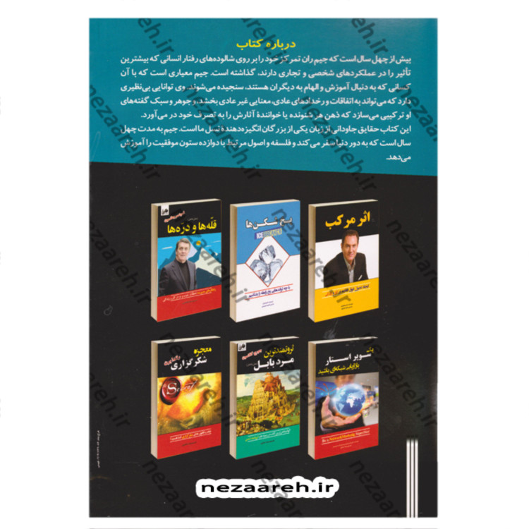 کتاب دوازده ستون موفقیت (درآمد هر کس رابطه ای مستقیم با رشد فردی او دارد) اثر جیم ژان و کریس وایدنر