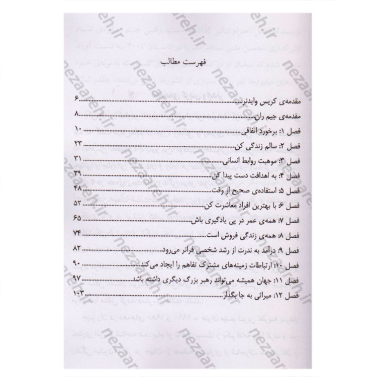 کتاب دوازده ستون موفقیت (درآمد هر کس رابطه ای مستقیم با رشد فردی او دارد) اثر جیم ژان و کریس وایدنر