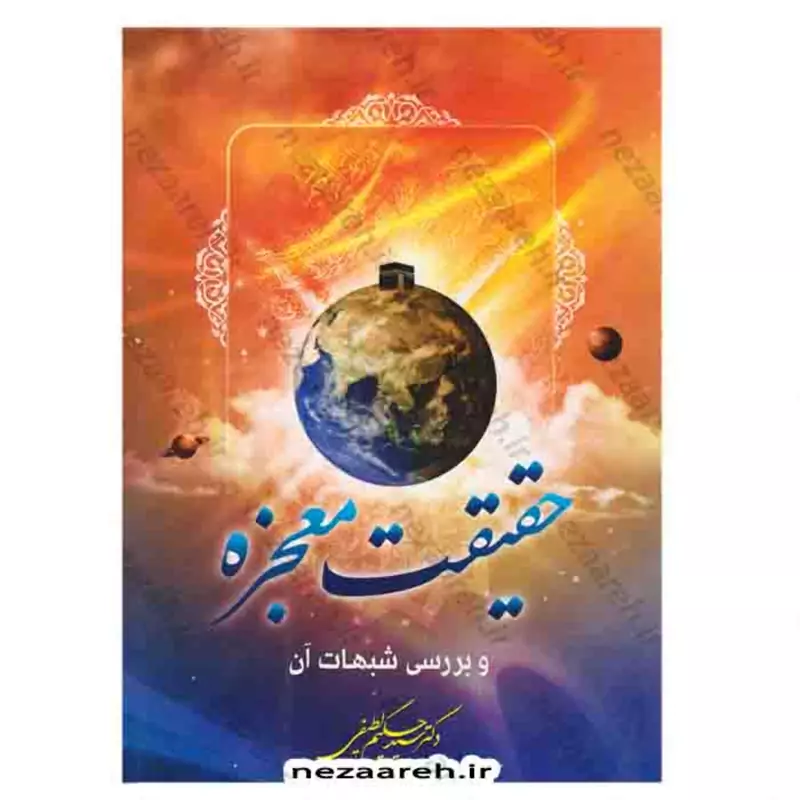 کتاب مبانی نظری دکترین ظهور جلد چهارم (فرجام شناسی ظهور1)