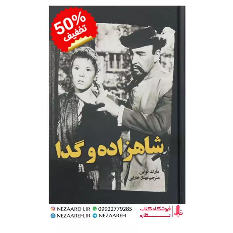 کتاب شاهزاده و گدا ( متن کامل) اثر مارک تواین ترجمه بهناز خارابی انتشارات نظاره