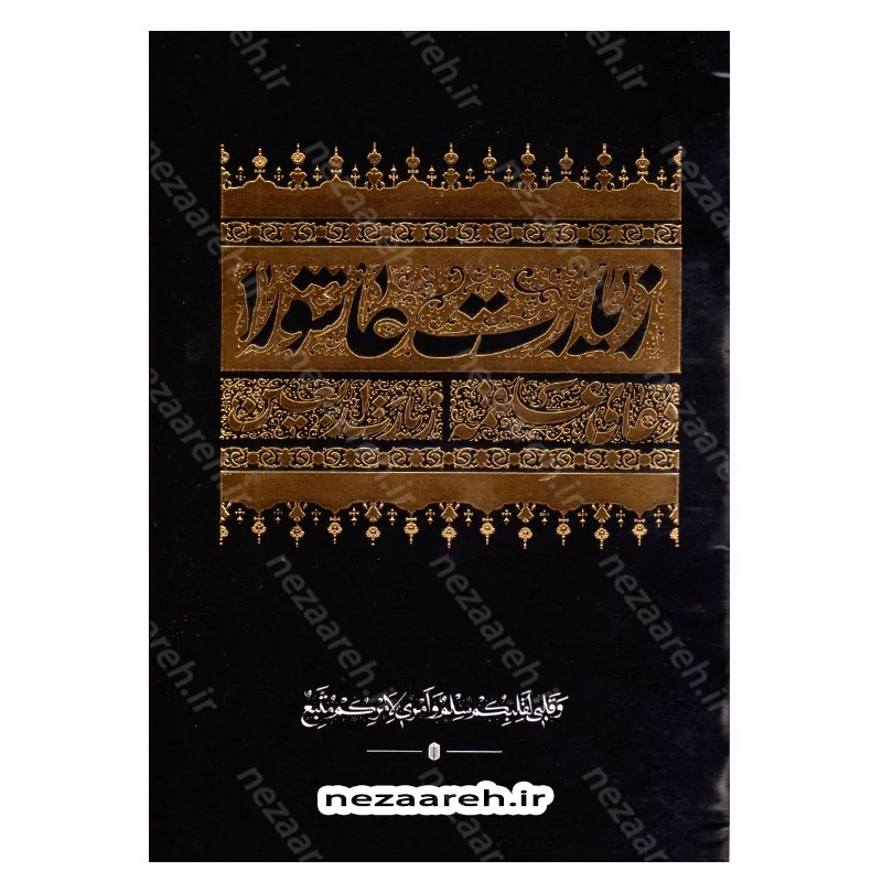 کتاب زیارت عاشورا، دعای علقمه و زیارت اربعین (درشت خط) مترجم حسین انصاریان (قطع نیم جیبی)