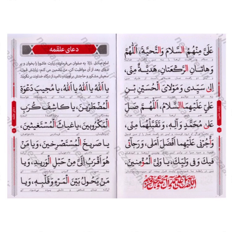 کتاب زیارت عاشورا، دعای علقمه و زیارت اربعین (درشت خط) مترجم حسین انصاریان (قطع نیم جیبی)