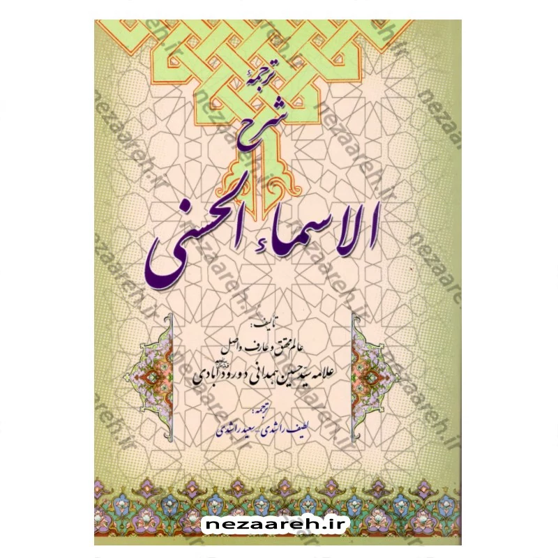 کتاب ترجمه شرح الاسماء الحسنی ( اسماء الله الحسنی) اثر علامه سیدحسین همدانی دورود آبادی مترجمین لطیف راشدی ، سعید راشدی