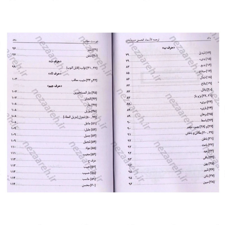 کتاب ترجمه شرح الاسماء الحسنی ( اسماء الله الحسنی) اثر علامه سیدحسین همدانی دورود آبادی مترجمین لطیف راشدی ، سعید راشدی