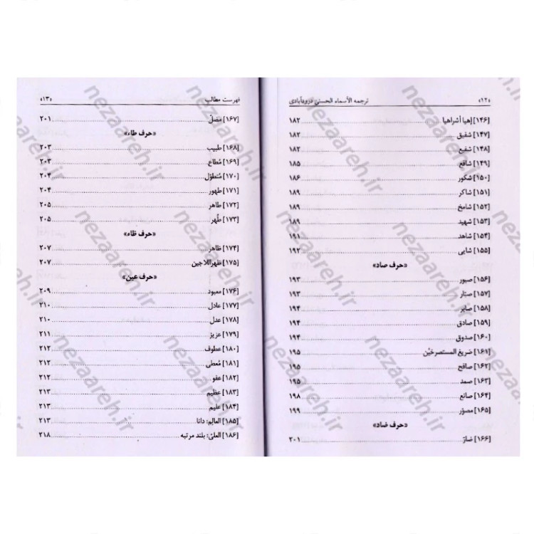 کتاب ترجمه شرح الاسماء الحسنی ( اسماء الله الحسنی) اثر علامه سیدحسین همدانی دورود آبادی مترجمین لطیف راشدی ، سعید راشدی
