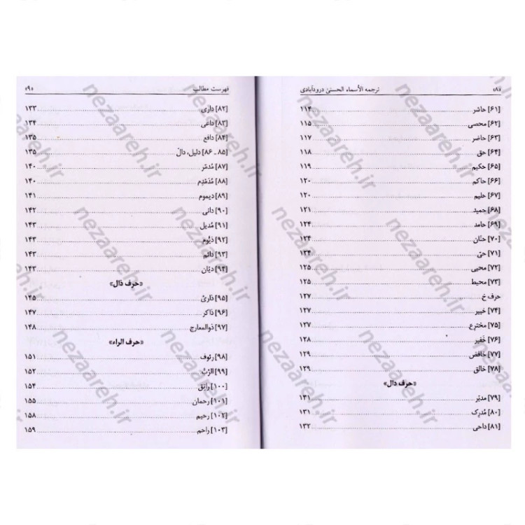 کتاب ترجمه شرح الاسماء الحسنی ( اسماء الله الحسنی) اثر علامه سیدحسین همدانی دورود آبادی مترجمین لطیف راشدی ، سعید راشدی