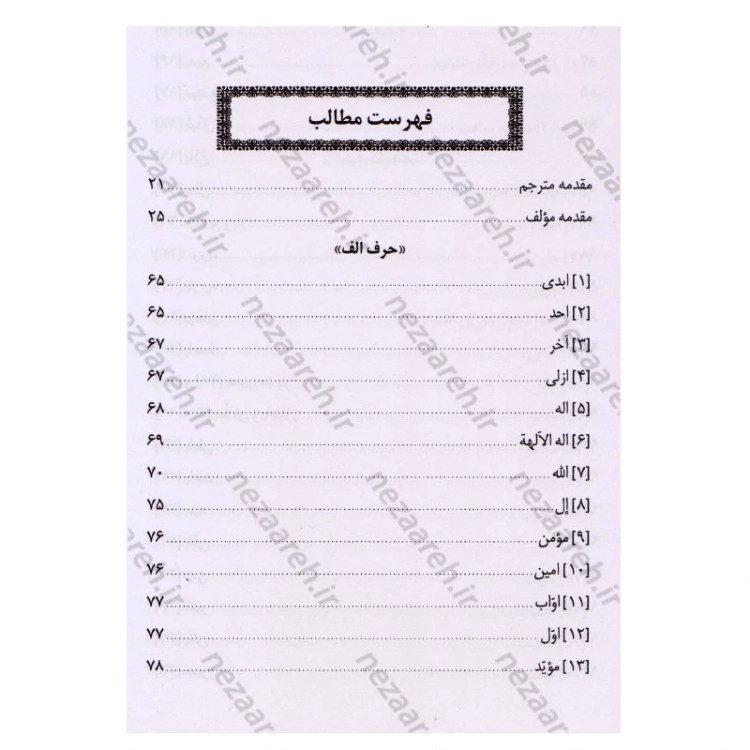 کتاب ترجمه شرح الاسماء الحسنی ( اسماء الله الحسنی) اثر علامه سیدحسین همدانی دورود آبادی مترجمین لطیف راشدی ، سعید راشدی