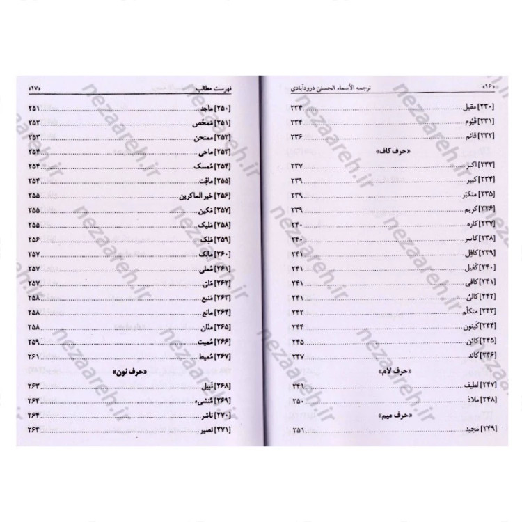 کتاب ترجمه شرح الاسماء الحسنی ( اسماء الله الحسنی) اثر علامه سیدحسین همدانی دورود آبادی مترجمین لطیف راشدی ، سعید راشدی