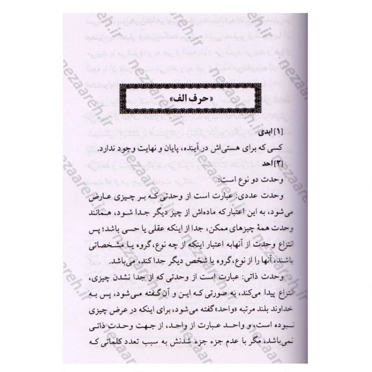 کتاب ترجمه شرح الاسماء الحسنی ( اسماء الله الحسنی) اثر علامه سیدحسین همدانی دورود آبادی مترجمین لطیف راشدی ، سعید راشدی