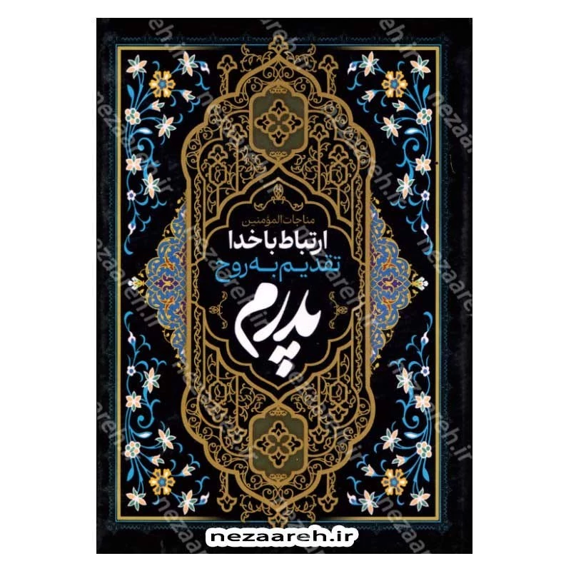 کتاب ارتباط با خدا (تقدیم به پدر) درشت خط ، قطع جیبی ، جلد سخت