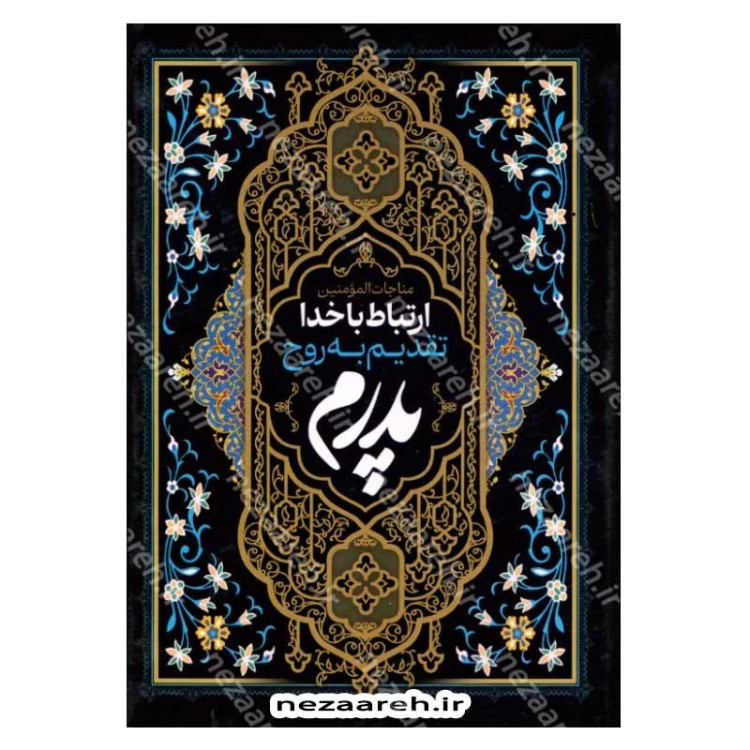 کتاب ارتباط با خدا (تقدیم به پدر) درشت خط ، قطع جیبی ، جلد سخت