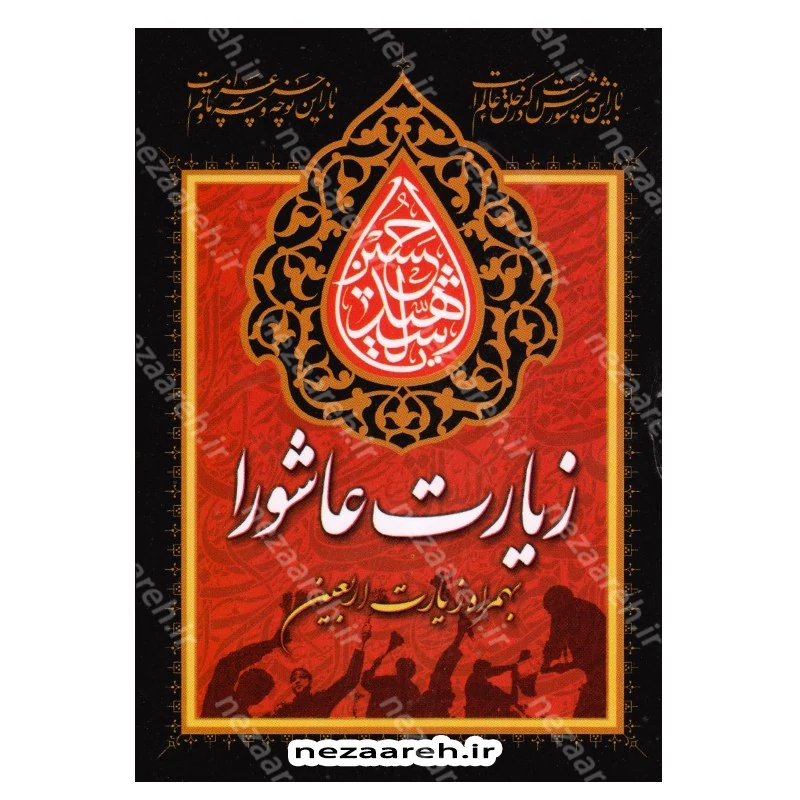 کتاب زیارت عاشورا به همراه زیارت اربعین (قطع جیبی) خط کامپیوتری و درشت خط