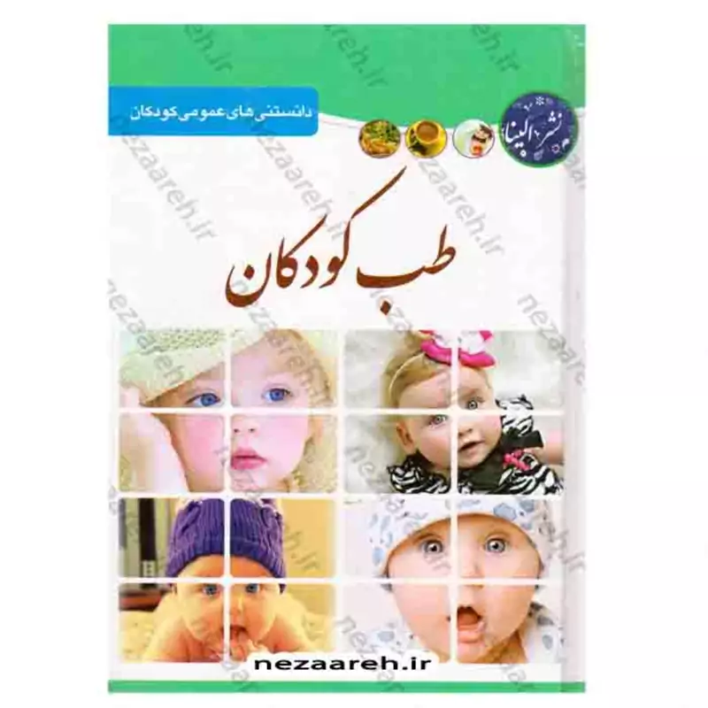 کتاب طب کودکان (دانستنی های عمومی و پزشکی کودکان )اثر فرشته مهری