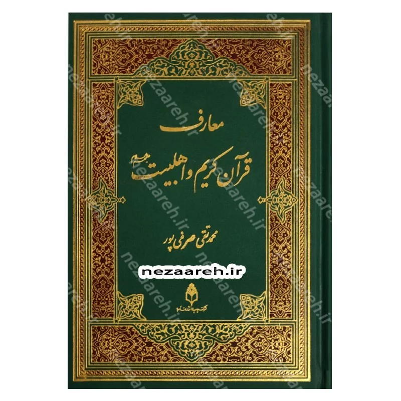 کتاب معارف قرآن کریم و اهلبیت (ع)