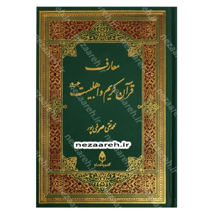 کتاب معارف قرآن کریم و اهلبیت (ع)