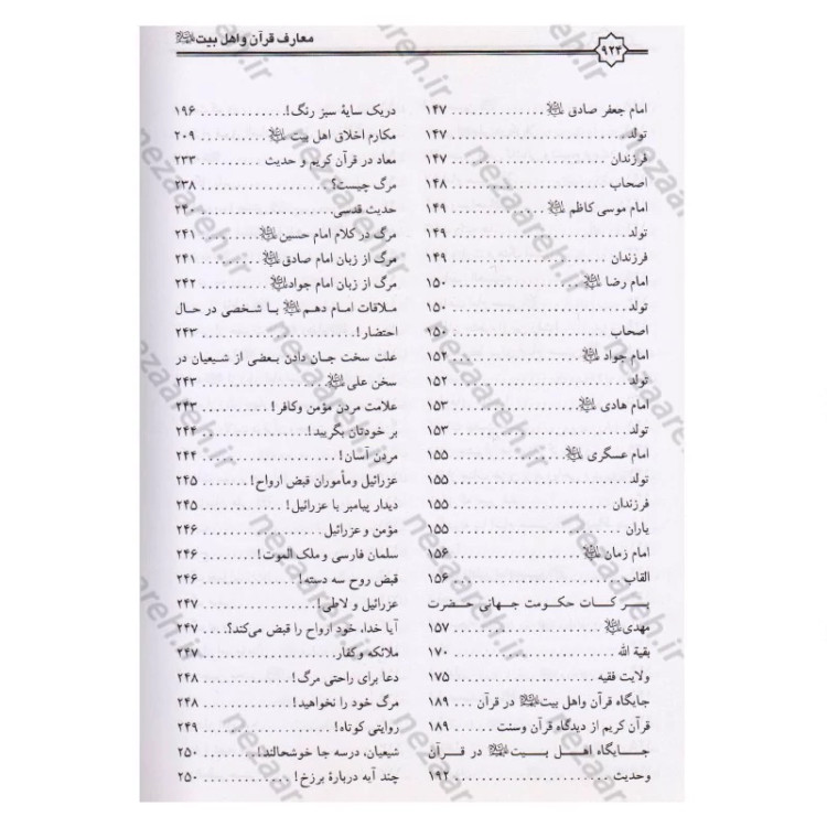 کتاب معارف قرآن کریم و اهلبیت (ع)