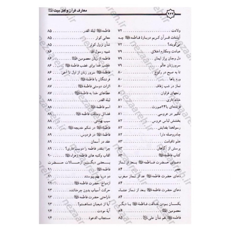 کتاب معارف قرآن کریم و اهلبیت (ع)