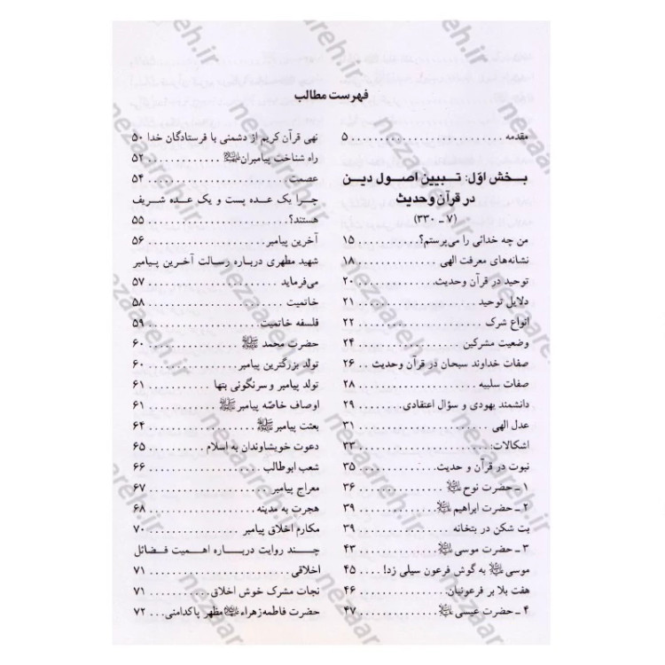 کتاب معارف قرآن کریم و اهلبیت (ع)