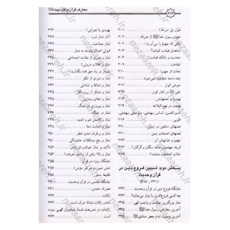 کتاب معارف قرآن کریم و اهلبیت (ع)