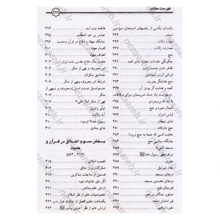 کتاب معارف قرآن کریم و اهلبیت (ع)