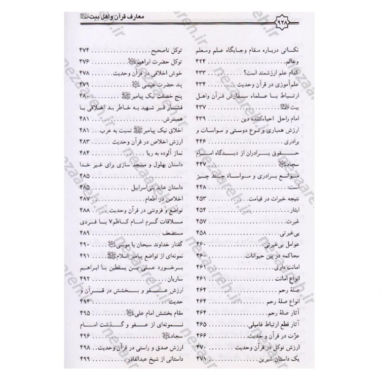 کتاب معارف قرآن کریم و اهلبیت (ع)