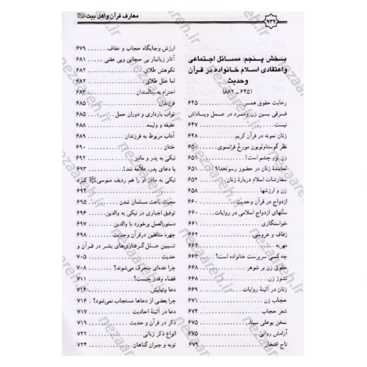 کتاب معارف قرآن کریم و اهلبیت (ع)
