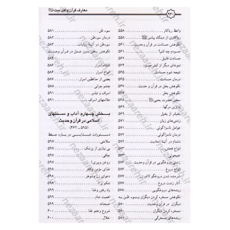 کتاب معارف قرآن کریم و اهلبیت (ع)