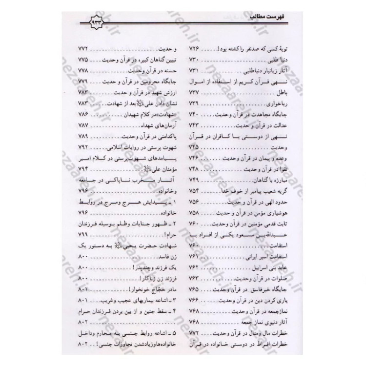 کتاب معارف قرآن کریم و اهلبیت (ع)