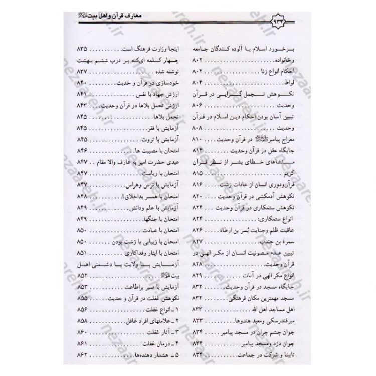 کتاب معارف قرآن کریم و اهلبیت (ع)