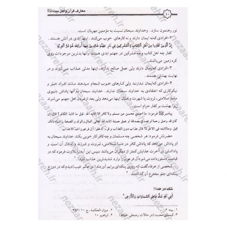 کتاب معارف قرآن کریم و اهلبیت (ع)