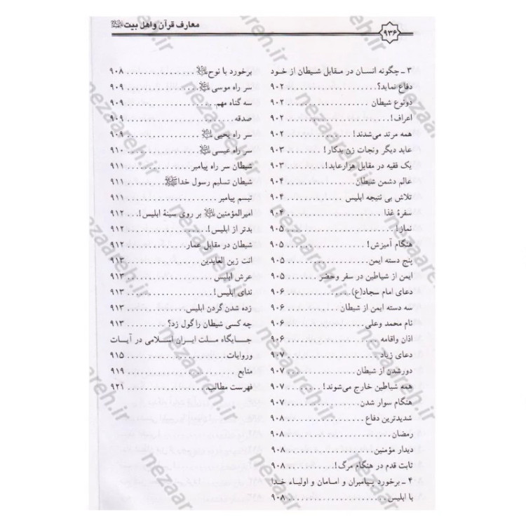 کتاب معارف قرآن کریم و اهلبیت (ع)