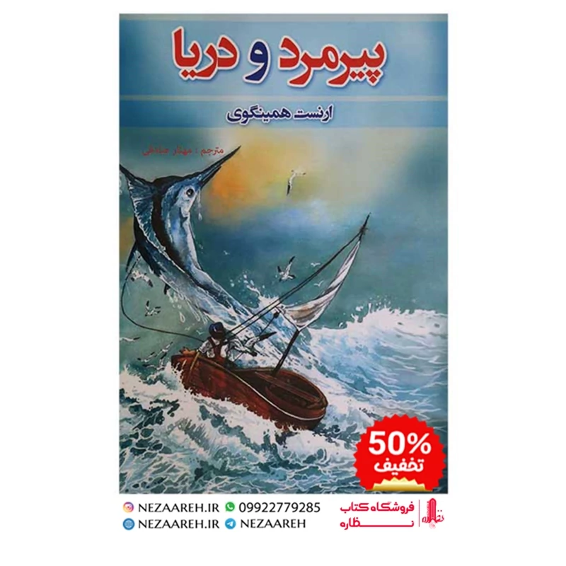 کتاب پیرمرد و دریا نویسنده ارنست همینگوی