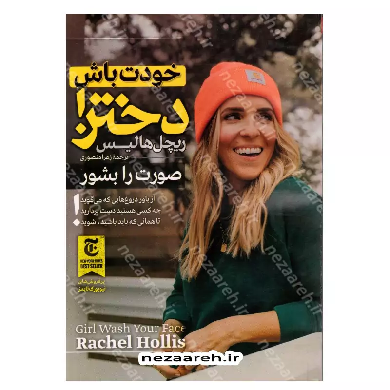 کتاب خودت باش دختر (صورتت را بشور) از باور دروغ هایی که در موردتان میگویند دست بردارید اثر ریچل هالیس مترجم زهرا منصوری