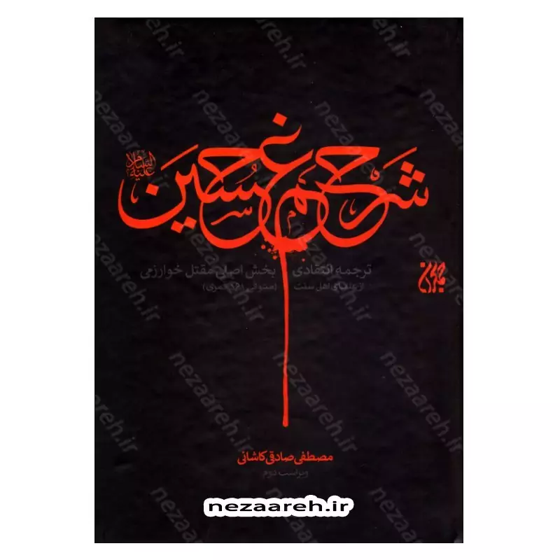 کتاب شرح غم حسین (ترجمه انتقادی بخش اصلی مقتل خوارزمی)