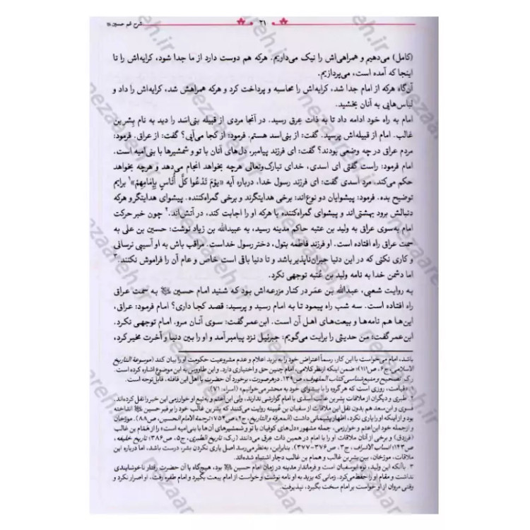 کتاب شرح غم حسین (ترجمه انتقادی بخش اصلی مقتل خوارزمی)