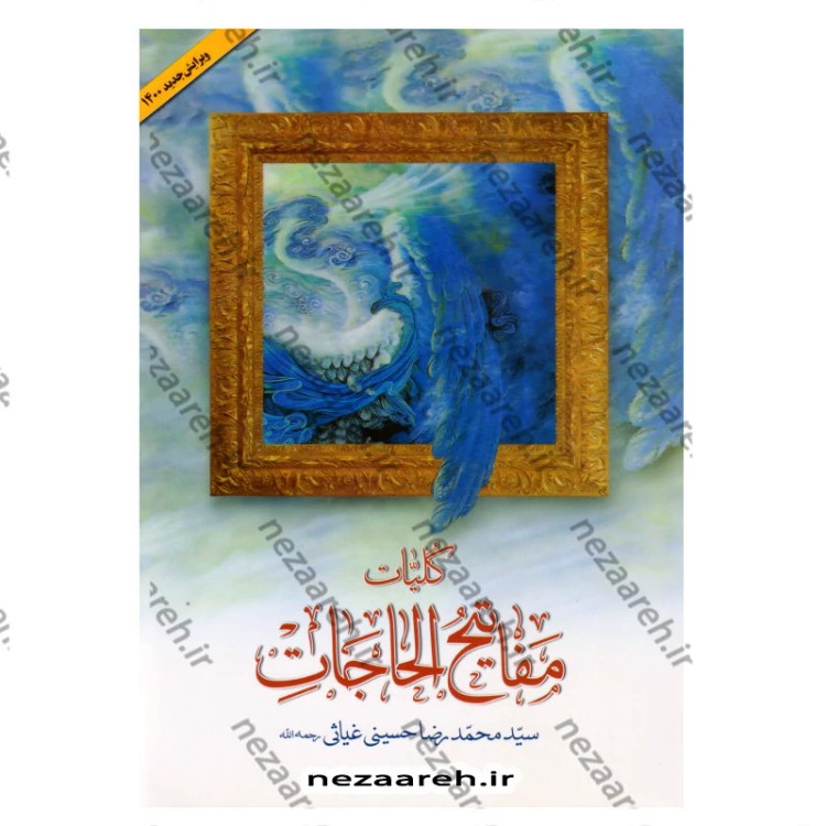 کتاب کلیات مفاتیح الحاجات اثر سید محمد رضا حسینی غیاثی