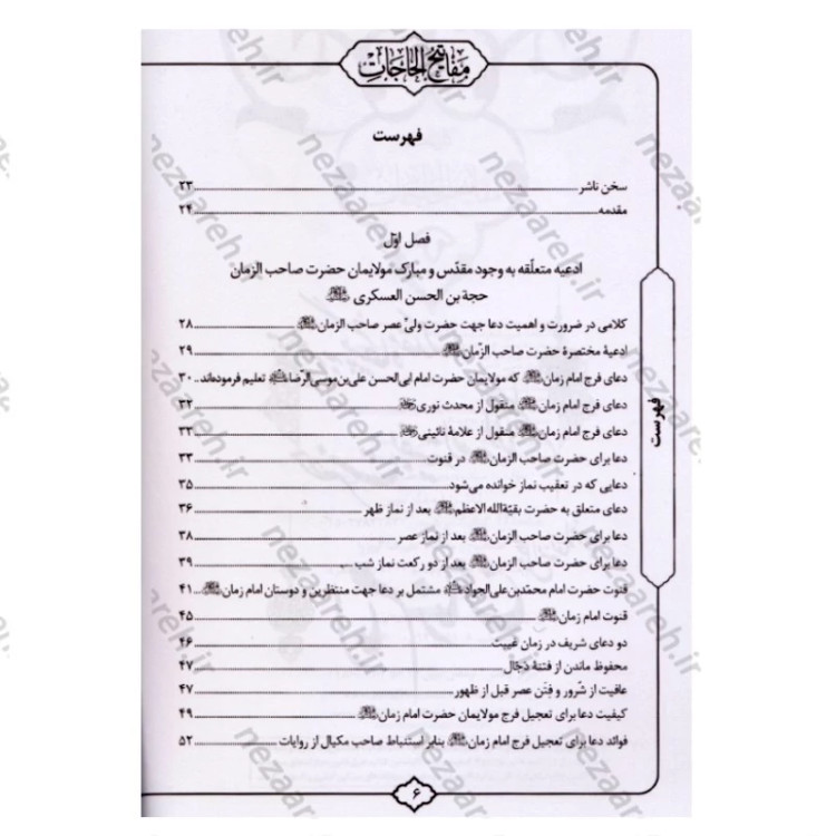 کتاب کلیات مفاتیح الحاجات اثر سید محمد رضا حسینی غیاثی