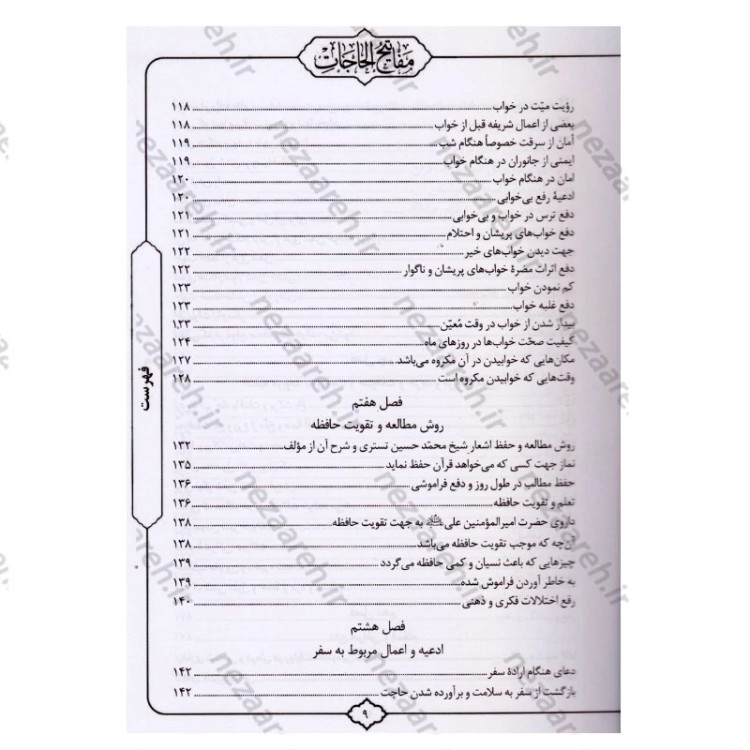 کتاب کلیات مفاتیح الحاجات اثر سید محمد رضا حسینی غیاثی