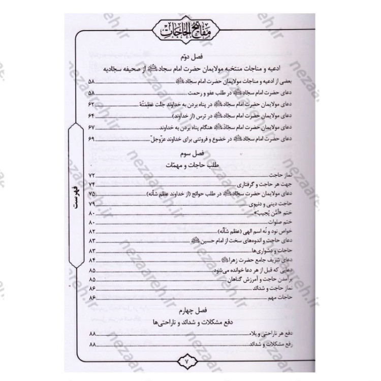 کتاب کلیات مفاتیح الحاجات اثر سید محمد رضا حسینی غیاثی